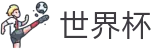 2026FIFA世界杯买球综合数据中心 _ 赛程比分与盘口预测